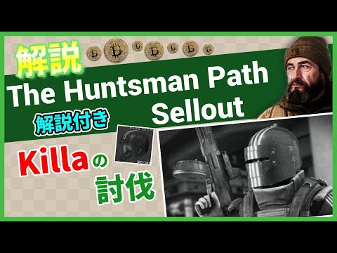 【タルコフ解説】The Huntsman Path Sellout Interchange【Tarkov】【ずんだもん】【タルコフ】
