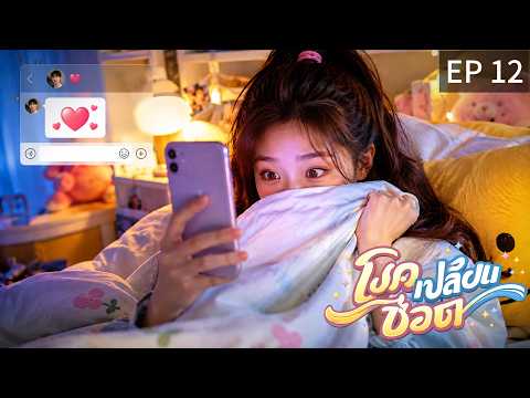 TH พากย์ไทย | โชคเปลี่ยนชีวิต EP12 |  แค่เห็นข้อความของเขา...หัวใจก็เต้นแรงจนหยุดไม่อยู่!