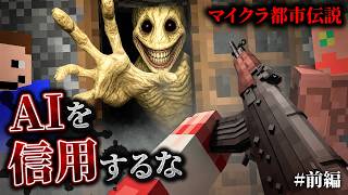 【マイクラ都市伝説】友達のフリをしてくるAIを絶対に信用してはいけません…。#前編【ゆっくり実況マルチ】【Minecraft】【マインクラフト】【ホラー】【銃mod】【軍事力】Verity ベリティ