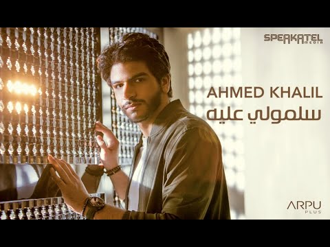 سلمولي عليه احمد خليل