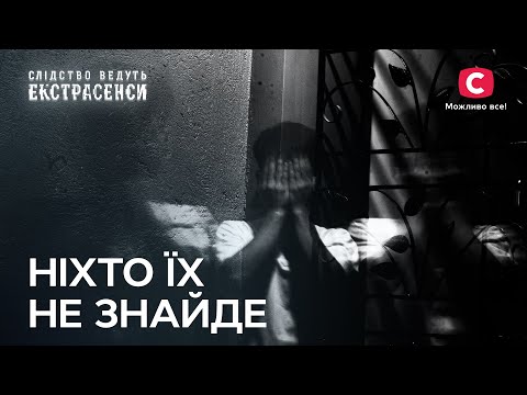 Темні сили забрали їх у потойбіччя – Слідство ведуть екстрасенси | СТБ