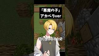 【アカペラで歌ってみた】 #vtuber #悪魔の子 #うたってみた #shorts