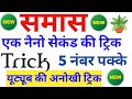 समास की अनोखी ट्रिक देखते ही आंसर Samas Hindi 