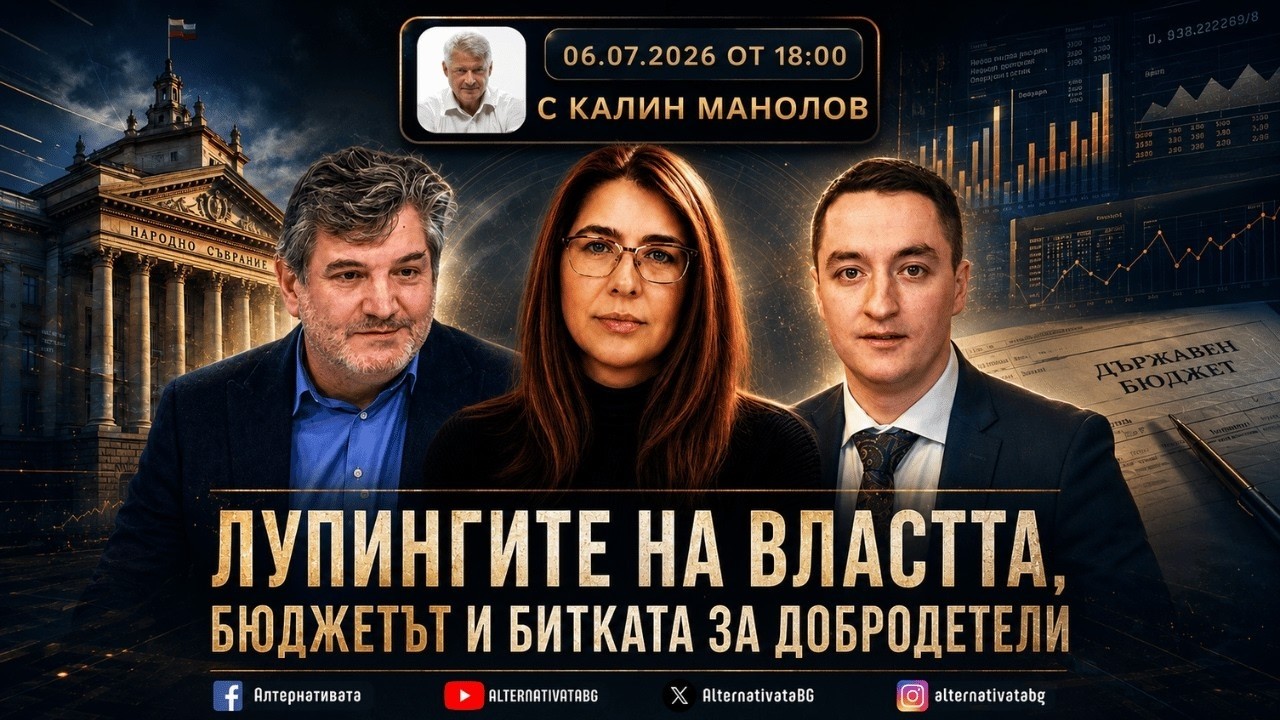 АЛТЕРНАТИВАТА С КАЛИН МАНОЛОВ | 06.07.2026