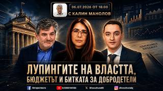 АЛТЕРНАТИВАТА С КАЛИН МАНОЛОВ | 06.07.2026