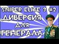 Прохождение Игры Sniper Elite 3 - Диверсия Для Генерала #2 