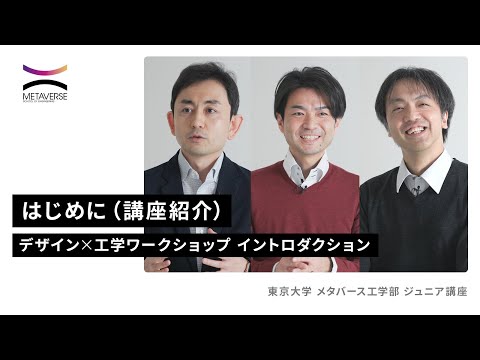 機械工学科 「デザイン×工学 ワークショップ」Par.3：イントロダクション（東京大学メタバース工学部ジュニア講座）