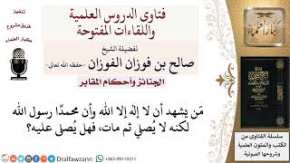 هل يصلّى على تارك الصلاة إذا مات؟ لمعالي الشيخ صالح الفوزان image