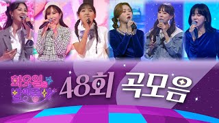 화요일은 밤이 좋아 곡모음 (48화)