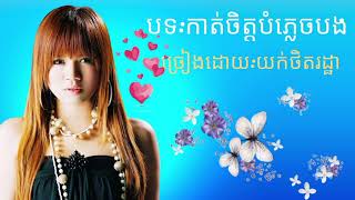 បទ:កាត់ចិត្តបំភ្លេចបង ច្រៀងដោយ:យក់ថិតរដ្ឋា