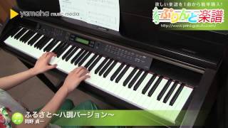 Download lagu ふるさと～ハ調バージョン～ / 岡野 貞一 : ピアノ（ソロ） / 初級 mp3