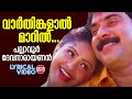 Varthinkalal | Lyrical Video | Mammootty | Raveendran | KJ Yesudas, KS Chithra | Gireesh Puthenchery