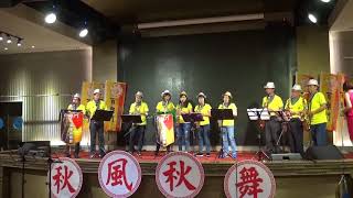 津輕海峽冬景色~百樂門音樂玩家協會2017.11.19秋風秋舞音樂饗宴