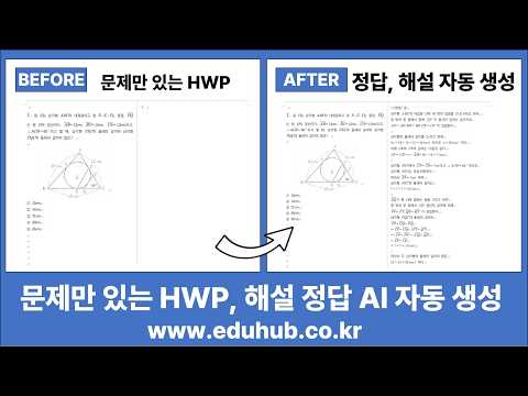 [HWP] 답지 없는 문제지에 AI로 정답·해설 자동 삽입하기 (에듀허브)