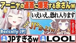 [JP/ENG SUB] アーニャのJPすぎる回答に爆笑する余さんw Anya’s reply was so Japanese!【百鬼あやめ/アーニャ・メルフィッサ/ホロライブ/切り抜き】