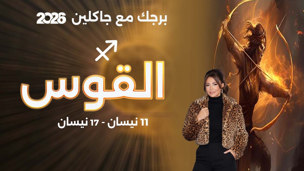 فيديو | برج القوس | من ١١ الى ١٧ نيسان  ٢٠٢٦