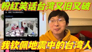 [討論] 脫中者 看這次台灣地震