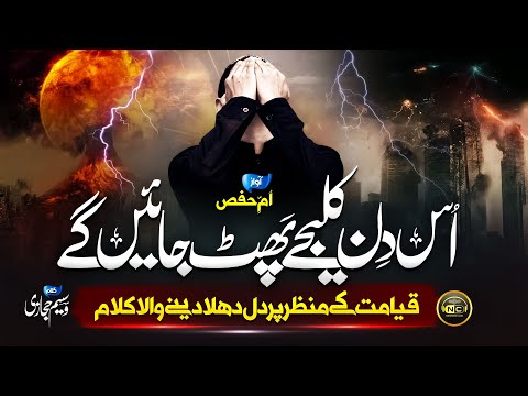 Tearful Emotional Kalam | Qayamat Ka Manzar | Ume Hafs | Nasheed Club | New Naat Sharif 2023