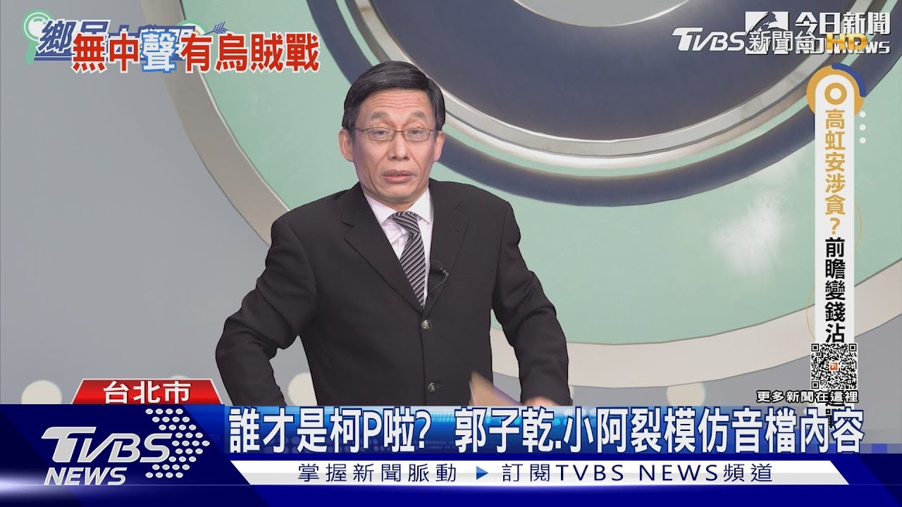 柯文哲遭仿聲56秒批賴清德出訪 專家:疑「AI後製」