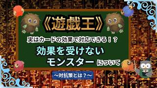 【遊戯王:効果を受けないモンスターの対応策】#遊戯王 #遊戯王デュエルモンスターズ #yugioh