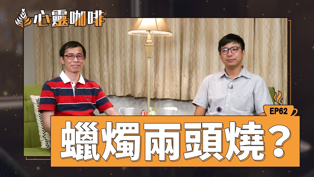 蠟燭兩頭燒？