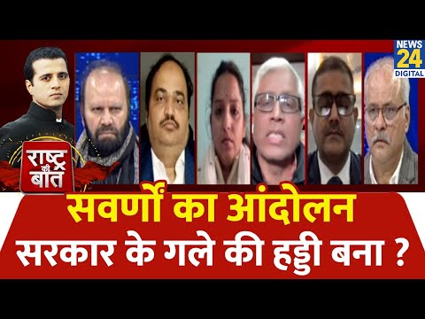 Rashtra Ki Baat: सवर्णों का आंदोलन सरकार के गले की हड्डी बना? Manak Gupta के साथ LIVE | UGC New Rule