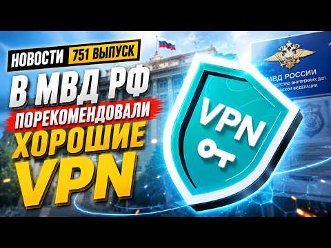 В МВД России рассказали какие VPN нужно скачивать. Новости