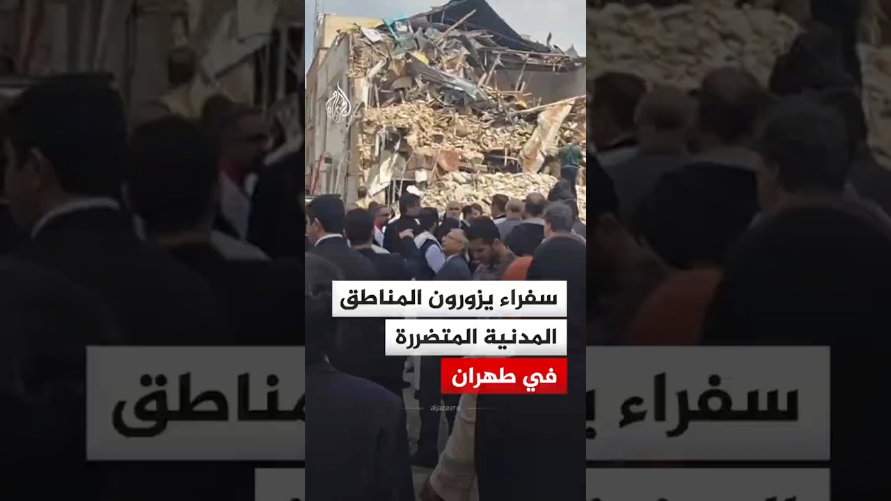 فيديو | سفراء يزورون المناطق المدنية المتضررة من الهجمات في العاصمة الإيرانية