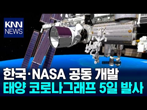 한미 공동 개발 태양 코로나그래프 다음주 발사