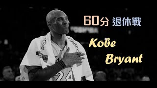 [專欄] 回憶 Kobe 退休戰：沒被注意的「細節」