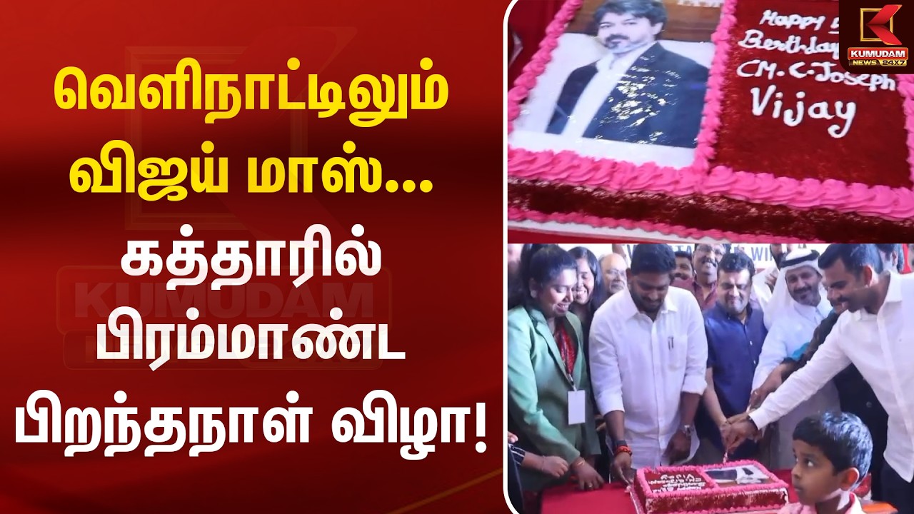 வெளிநாட்டிலும் Vijay மாஸ்... கத்தாரில் பிரம்மாண்ட பிறந்தநாள் விழா! | Qatar TVK Birthday celebration