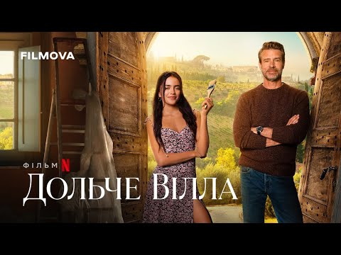Трейлер Дольче вілла