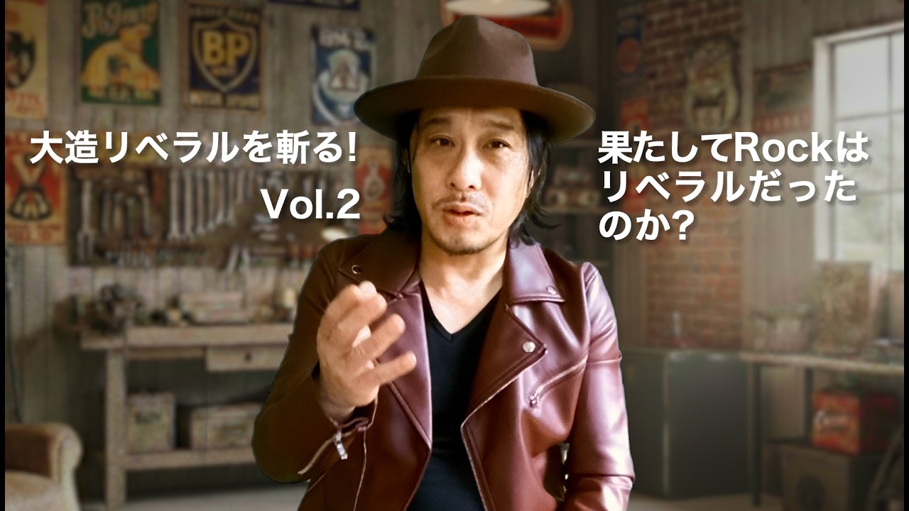 大造リベラルを斬るVol2「果たしてRockはリベラルだったのか？」