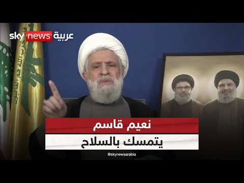 فيديو | نعيم قاسم يتحدى الجميع ويؤكد: حزب الله لن يسلم سلاحه قبل تنفيذ هذا الشرط | #الظهيرة
