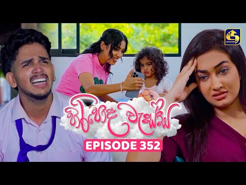 Hiripoda Wessa (හිරිපොද වැස්ස) | Episode 352 | 23rd January 2026 | Swarnavahini