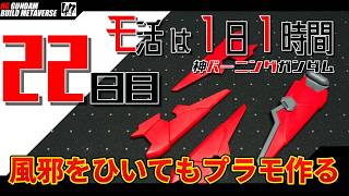 【プラモ】モ活は1日1時間【22日目】背面スラスターを4枚処理していく。『一日一時間で作っていく・神バーニングガンダム 』