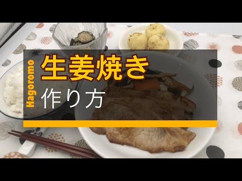 生姜焼き