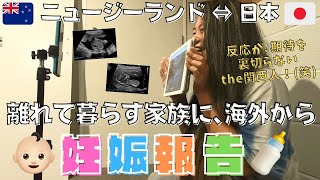 日本にいる家族•親戚に妊娠報告したらなぜか大爆笑でハッピー!