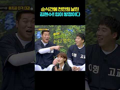 천만원 날린 김현수! 기부했겠죠?