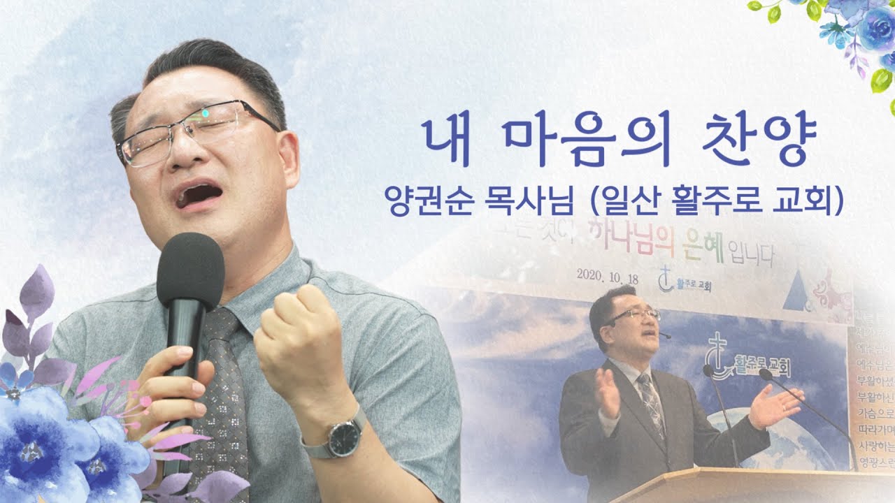 [내마음의찬양] ‘삼실이’ 양권순목사님이 전하는 찬양