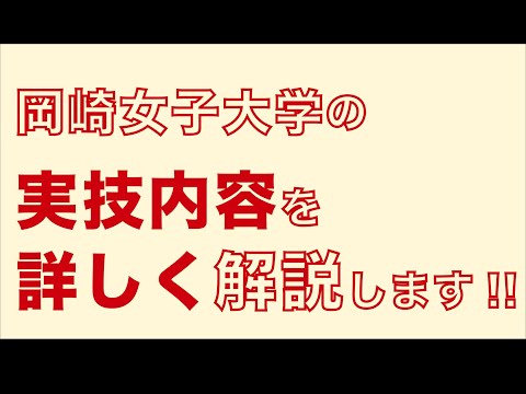 子ども教育学科 総合型選抜 実技内容（大学）