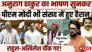 Anurag Singh Thakur Live : अनुराग ठाकुर का भाषण सुनकर पीएम मोदी हुए हैरान, राहुल-अखिलेश चौंक गए!