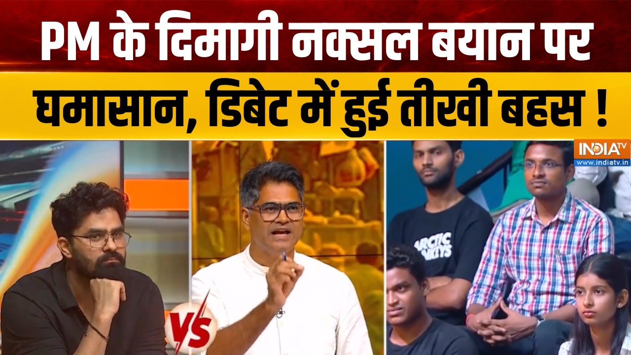 Dimagi Naxal Controversy : PM के दिमागी नक्सल बयान पर घमासान, डिबेट में ?
