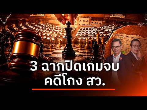 3ฉากปิดเกมจบ"คดีโกง สว." | NATION INSIGHT | 01 ส.ค. 69