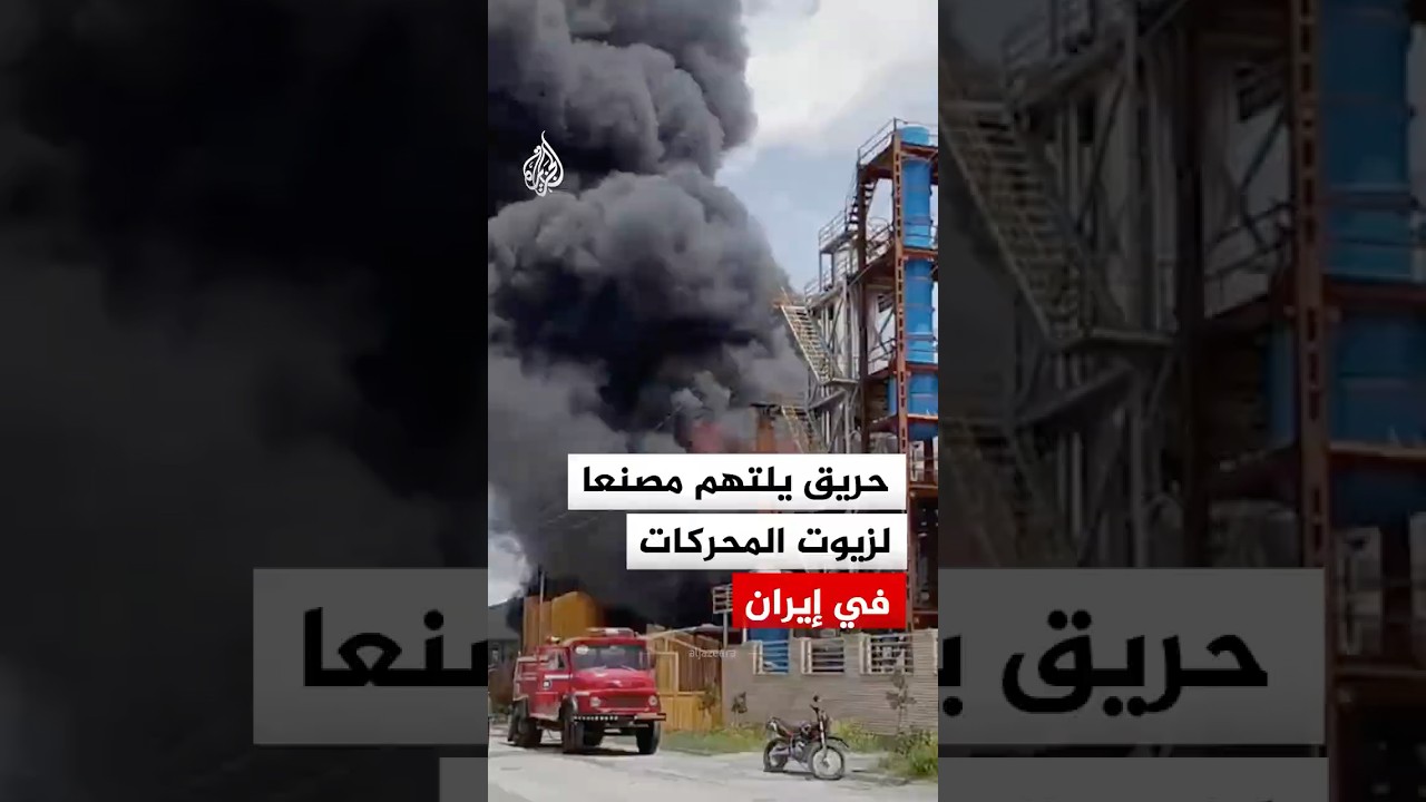 فيديو | شاهد | حريق يلتهم مصنعا لزيوت المحركات في إيران