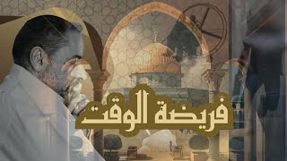 فريضة الوقت image