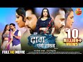 Movie Daag Ego Lanchan RiteshPandey AmrapaliDubey Vikrant Singh Raksha Gupta