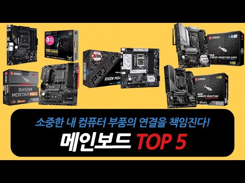 내 컴퓨터의 연결을 책임지는! 메인보드 추천 비교 순위 TOP 5 [MSI, ASUS 에이수스, 애즈락]