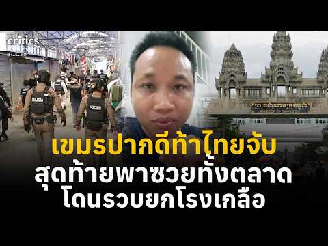 ไอบอยเขมรปากดีพาซวย รองผู้ว่าสระแก้วลุยตลาดโรงเกลือ จับพ่อค้า-แม่ค้าเขมร | Morning Critics |