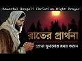 Night Prayer 🤲 | The Powerful Bangla Prayer | Hermit Halder